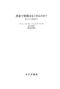 善意で貧困はなくせるのか？――貧乏人の行動経済学