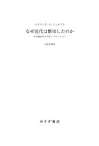 なぜ近代は繁栄したのか――草の根が生みだすイノベーション