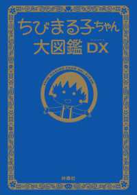 ちびまる子ちゃん大図鑑ＤＸ フジテレビＢＯＯＫＳ