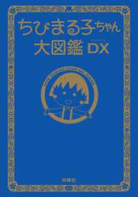 フジテレビＢＯＯＫＳ<br> ちびまる子ちゃん大図鑑ＤＸ