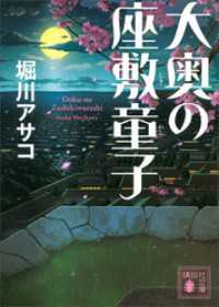 講談社文庫<br> 大奥の座敷童子