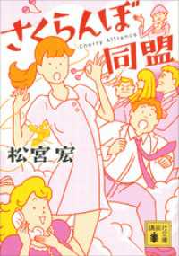 講談社文庫<br> さくらんぼ同盟