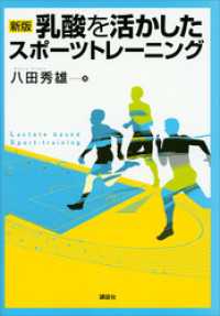 新版　乳酸を活かしたスポーツトレーニング