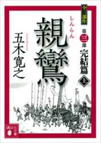 講談社文庫<br> 親鸞（しんらん）　完結篇（上）　【五木寛之ノベリスク】