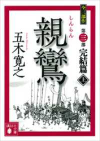 親鸞（しんらん）　完結篇（上）　【五木寛之ノベリスク】