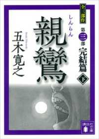 親鸞（しんらん）　完結篇（下）　【五木寛之ノベリスク】 講談社文庫