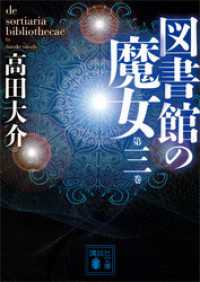 講談社文庫<br> 図書館の魔女　第三巻