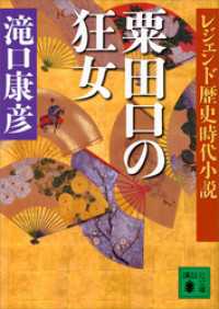 レジェンド歴史時代小説　粟田口の狂女