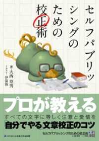 セルフパブリッシングのための校正術 群雛文庫