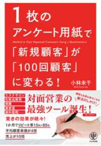 1枚のアンケート用紙で「新規顧客」が「100回顧客」に変わる！