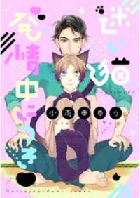 迷い猫、発情中につき【単話売】１ aQtto!