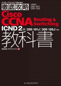 徹底攻略Cisco CCNA Routing & Switching教科書 - ICND2編［200-101J］［200-120J］対応