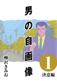 男の自画像 (1) 決意編 〈1〉