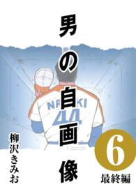 男の自画像 (6) 最終編 〈6〉
