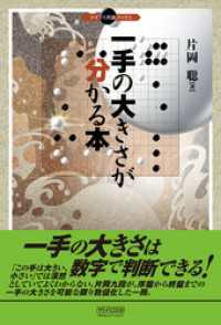 マイナビ囲碁ブックス<br> 一手の大きさが分かる本