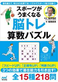 スポーツがうまくなる 脳トレ 算数パズル