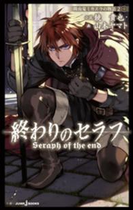 ジャンプジェイブックスDIGITAL<br> 終わりのセラフ 吸血鬼ミカエラの物語 2