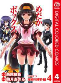ジャンプコミックスDIGITAL<br> めだかボックス カラー版 PART3 球磨川事件編 4