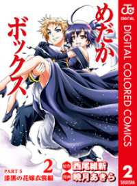 ジャンプコミックスDIGITAL<br> めだかボックス カラー版 PART5 漆黒の花嫁衣裳編 2