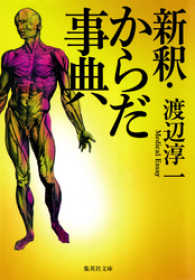 集英社文庫<br> 新釈・からだ事典