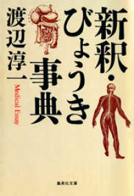 新釈・びょうき事典 集英社文庫
