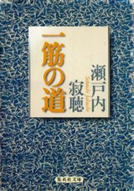 一筋の道 集英社文庫