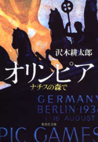 集英社文庫<br> オリンピア　ナチスの森で