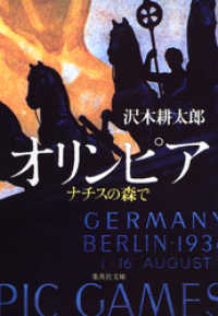 オリンピア　ナチスの森で 集英社文庫