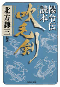 吹毛剣　楊令伝読本 集英社文庫