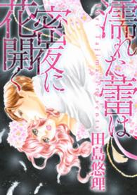 濡れた蕾は密夜に花開く 絶対恋愛Sweet