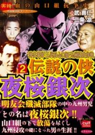 博多事件 三代目山口組・九州侵攻作戦 伝説の侠 夜桜銀次 2巻 実録極道抗争シリーズ