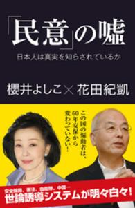 「民意」の嘘　日本人は真実を知らされているか 産経セレクト