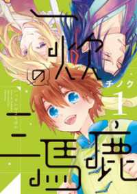 ウィングス・コミックス<br> 一炊の三馬鹿（１）