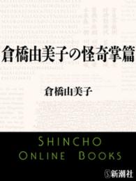 倉橋由美子の怪奇掌篇 新潮文庫