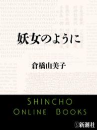 新潮文庫<br> 妖女のように