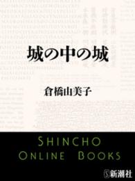 城の中の城 新潮文庫