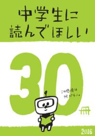 新潮文庫<br> 中学生に読んでほしい30冊 2016
