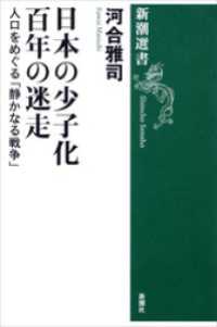新潮選書<br> 日本の少子化 百年の迷走―人口をめぐる「静かなる戦争」―