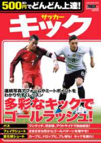 500円でどんどん上達！　サッカー　キック 学研スポーツムックサッカーシリーズ