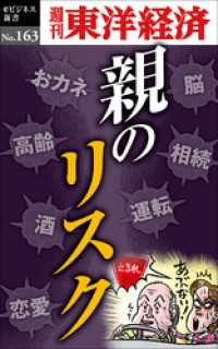 週刊東洋経済eビジネス新書<br> 親のリスク―週刊東洋経済eビジネス新書No.163