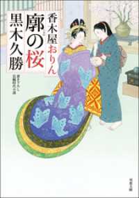 香木屋おりん ： 2 廓の桜 双葉文庫