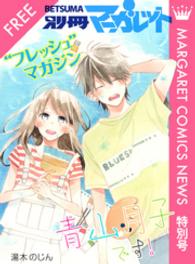 マーガレットコミックスnews 特別号 別マ フレッシュ マガジン 湯木のじん 著者 小夏 著者 四元シマコ 著者 香魚子 著者 電子版 紀伊國屋書店ウェブストア