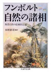 フンボルト　自然の諸相　──熱帯自然の絵画的記述 ちくま学芸文庫