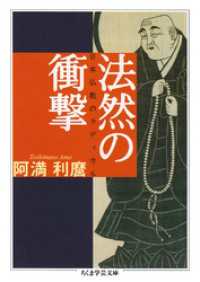 法然の衝撃　──日本仏教のラディカル ちくま学芸文庫