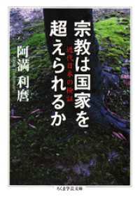 ちくま学芸文庫<br> 宗教は国家を超えられるか　──近代日本の検証