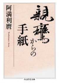 ちくま学芸文庫<br> 親鸞からの手紙