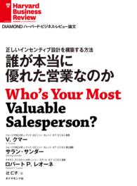 DIAMOND ハーバード・ビジネス・レビュー論文<br> 誰が本当に優れた営業なのか