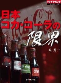 日本コカ・コーラの限界 週刊ダイヤモンド 特集BOOKS