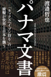 パナマ文書　「タックスヘイブン狩り」の衝撃が世界と日本を襲う