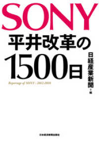 SONY 平井改革の1500日 日本経済新聞出版